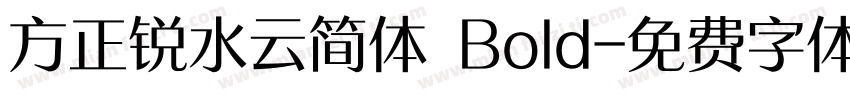 方正锐水云简体 Bold字体转换